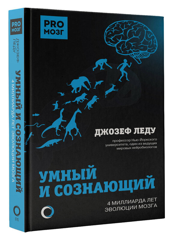 АСТ Леду Джозеф "Умный и сознающий. 4 миллиарда лет эволюции мозга" 370211 978-5-17-119674-5 