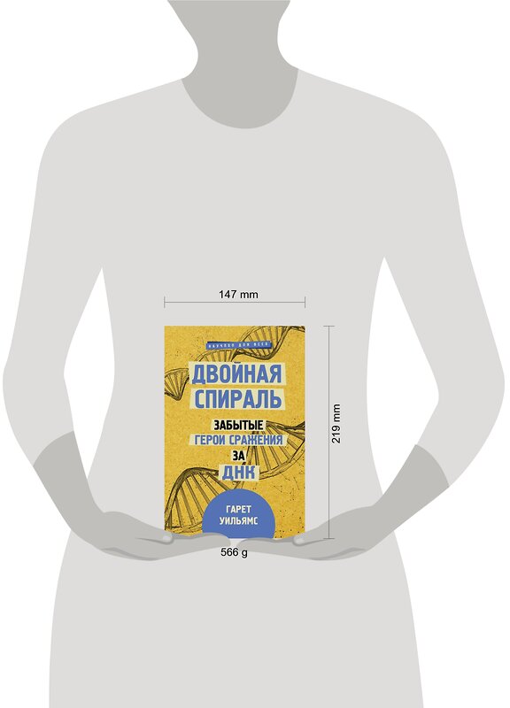 АСТ Гарет Уильямс "Двойная спираль. Забытые герои сражения за ДНК" 370212 978-5-17-119675-2 