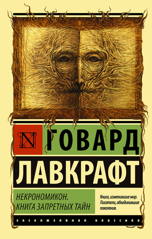 АСТ Говард Лавкрафт "Некрономикон. Книга запретных тайн" 370218 978-5-17-119689-9 