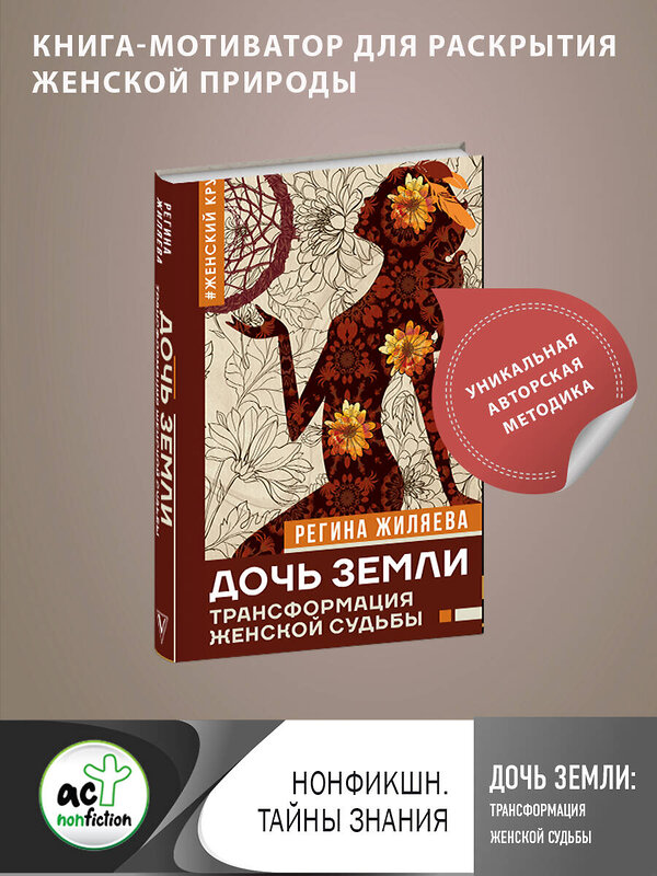 АСТ Жиляева Р.Р. "Дочь Земли: трансформация женской судьбы" 370262 978-5-17-119837-4 