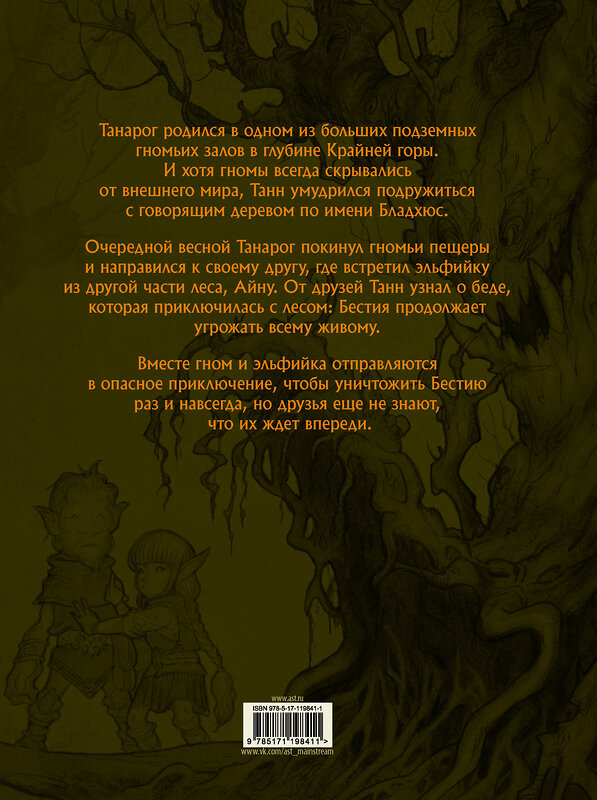 АСТ Никлас Крог, Юхан Эгеркранс "Сказание о Танне и лесной деве" 370264 978-5-17-119841-1 