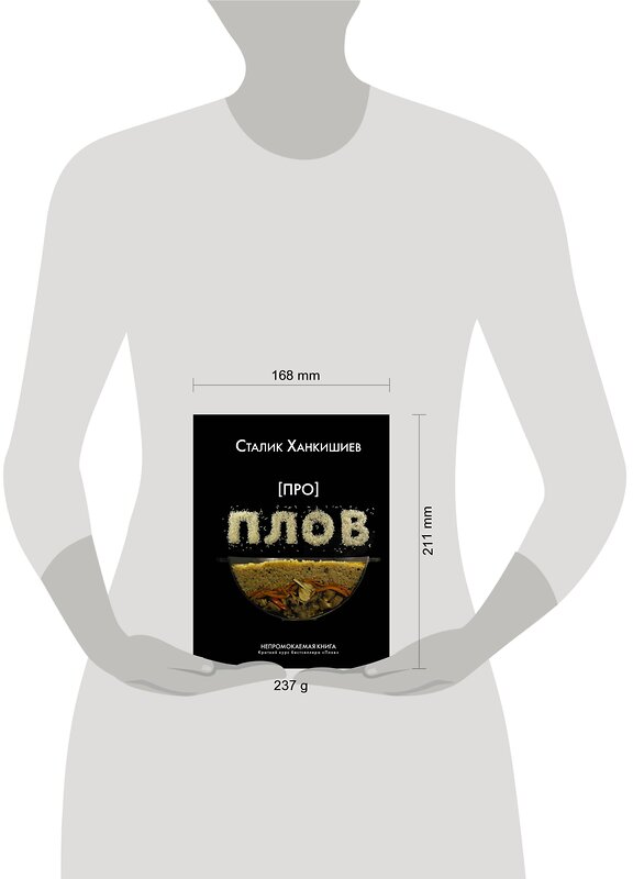 АСТ Сталик Ханкишиев "Про плов. Непромокаемая книга" 370271 978-5-17-132786-6 