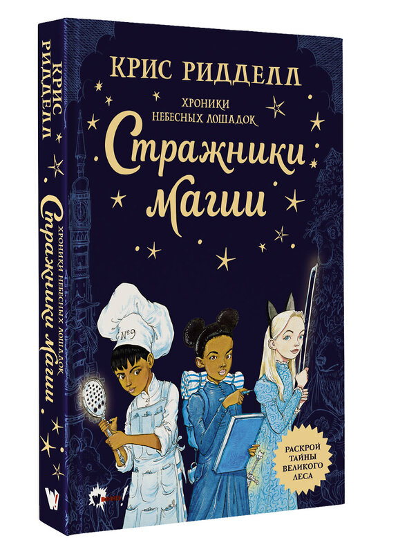 АСТ Крис Ридделл "Хроники небесных лошадок. Стражники магии" 370275 978-5-17-119871-8 