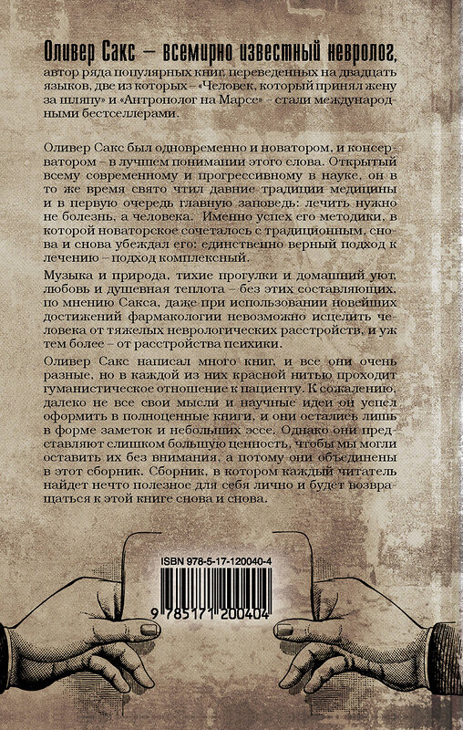 АСТ Оливер Сакс "Все на своем месте" 370331 978-5-17-120040-4 