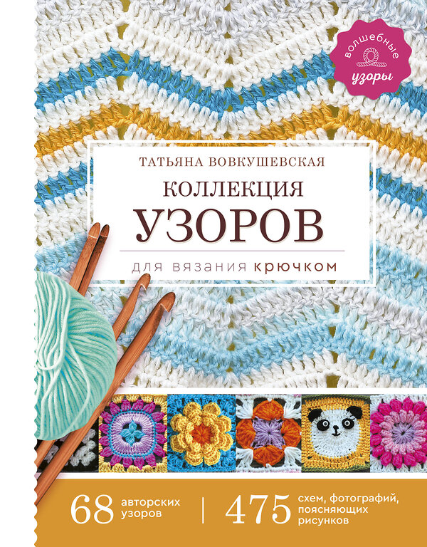 АСТ Вовкушевская Т.А. "Коллекция узоров для вязания крючком" 370355 978-5-17-120133-3 