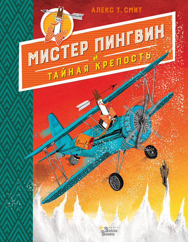 АСТ Алекс Т. Смит "Мистер Пингвин и тайная крепость" 370361 978-5-17-120166-1 