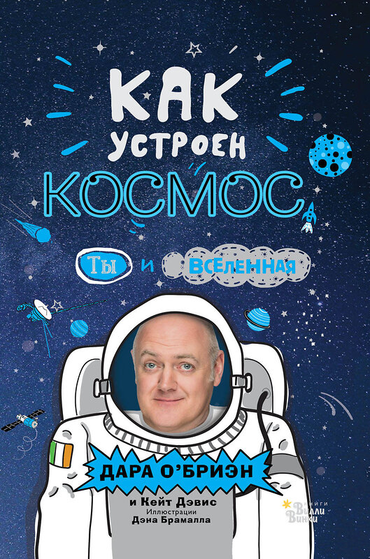 АСТ Дара О’Бриэн, Дэн Брамолл "Как устроен космос? Ты и Вселенная." 370363 978-5-17-120283-5 