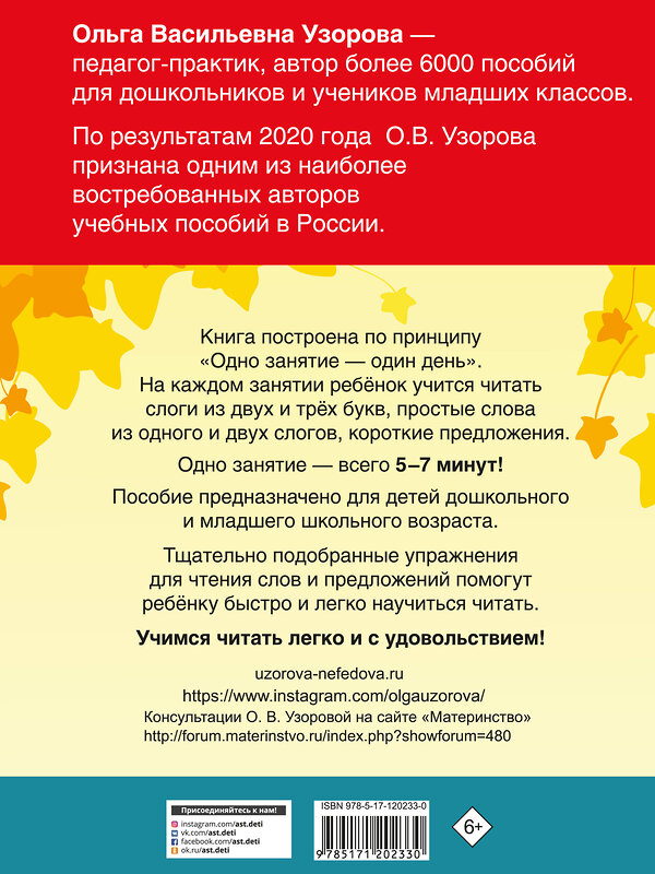 АСТ Узорова О.В., Нефедова Е.А. "350 лучших упражнений для обучения чтению" 370374 978-5-17-120233-0 