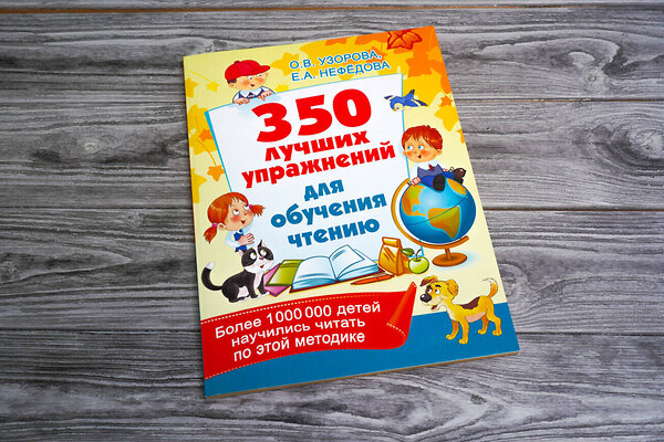 АСТ Узорова О.В., Нефедова Е.А. "350 лучших упражнений для обучения чтению" 370374 978-5-17-120233-0 