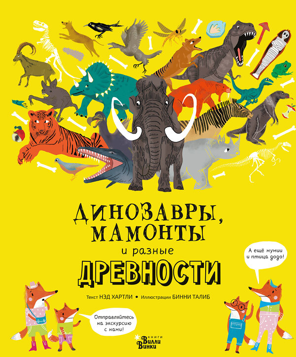 АСТ Нэд Хартли, Бинни Талиб "Динозавры, мамонты и разные древности" 370375 978-5-17-120214-9 