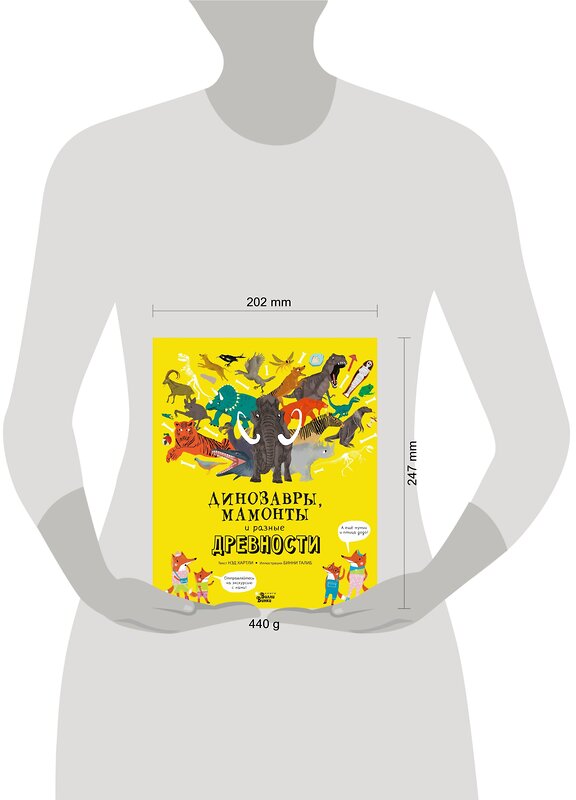 АСТ Нэд Хартли, Бинни Талиб "Динозавры, мамонты и разные древности" 370375 978-5-17-120214-9 