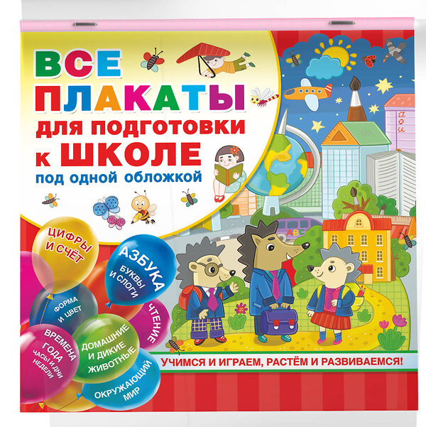 АСТ Емельянова С.В., Двинина Л.В., Горбунова И.В. "Все плакаты для подготовки к школе под одной обложкой" 370387 978-5-17-120240-8 