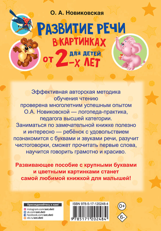 АСТ Новиковская О.А. "Развитие речи в картинках для малышей от 2-х лет" 370391 978-5-17-120248-4 