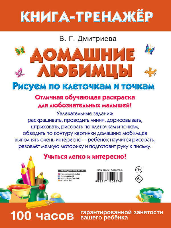 АСТ . "Домашние любимцы. Рисуем по клеточкам и точкам" 370397 978-5-17-120257-6 