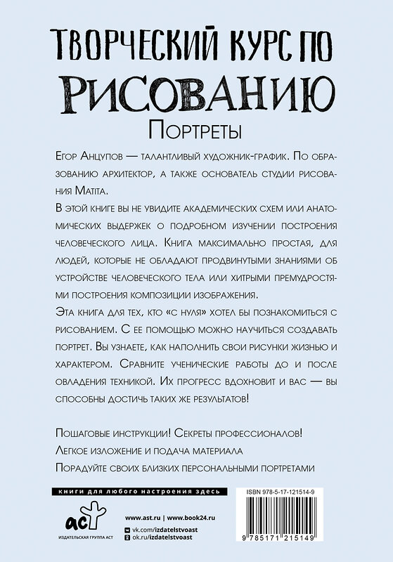 АСТ Матита Е. "Творческий курс по рисованию. Портреты" 370414 978-5-17-121514-9 