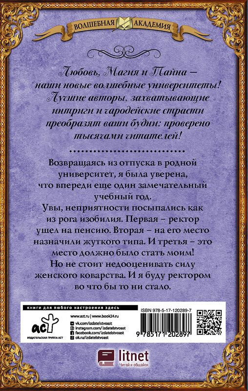 АСТ Ольга Валентеева "Спасите ректора!" 370416 978-5-17-120289-7 