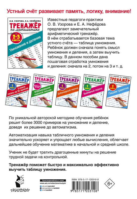 АСТ Узорова О.В., Нефедова Е.А. "Тренажер по математике. Умножение и деление. 2-3 классы" 370422 978-5-17-120310-8 