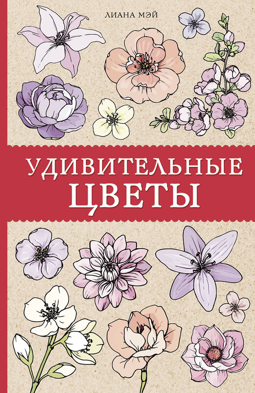 АСТ Мэй Л. "Удивительные цветы. Раскраски антистресс" 370424 978-5-17-120322-1 