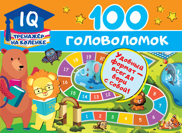 АСТ Дмитриева В.Г. "100 головоломок" 370445 978-5-17-120362-7 