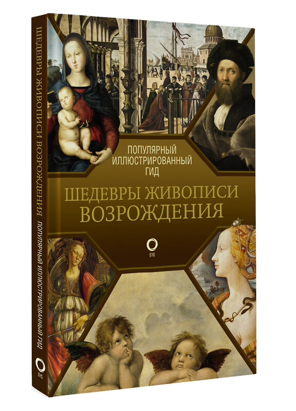 АСТ . "Шедевры живописи Возрождения. Иллюстрированный гид" 370451 978-5-17-120380-1 