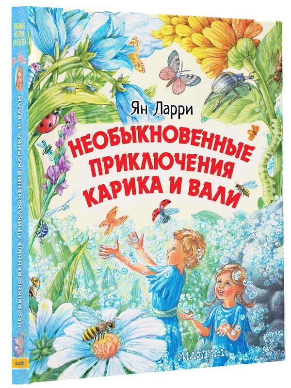 АСТ Ларри Я.Л. "Необыкновенные приключения Карика и Вали" 370456 978-5-17-120388-7 