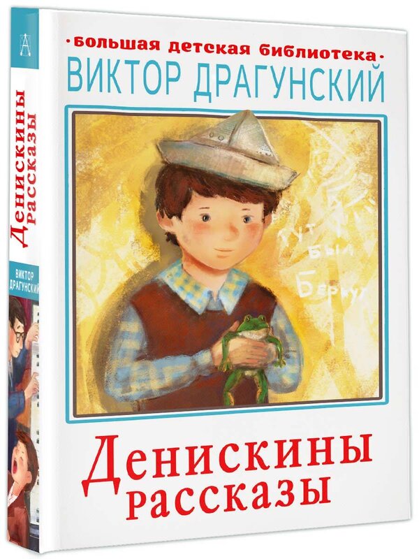 АСТ Драгунский В.Ю. "Денискины рассказы" 370485 978-5-17-120441-9 