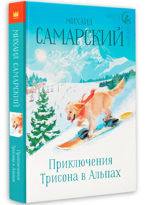 АСТ Михаил Самарский "Приключения Трисона в Альпах" 370509 978-5-17-120502-7 