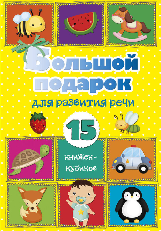 АСТ . "Большой подарок для развития речи. 15 книжек-кубиков!" 370528 978-5-17-120525-6 