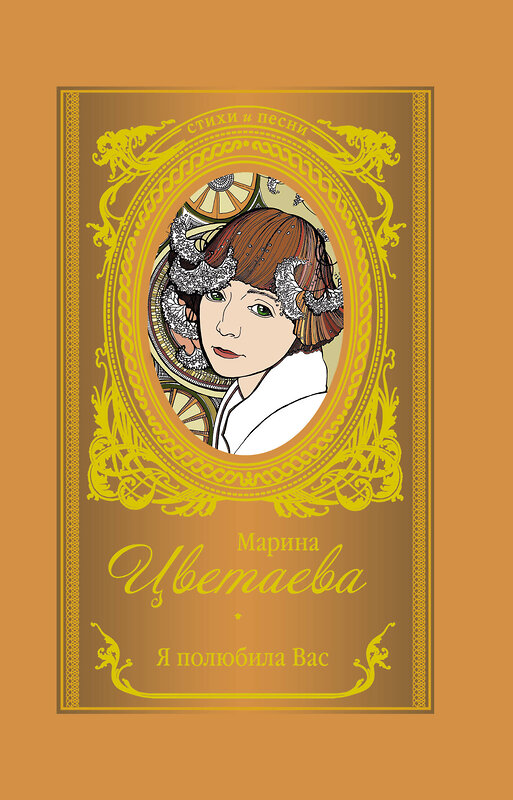 АСТ Марина Цветаева "Я полюбила вас" 370534 978-5-17-120544-7 
