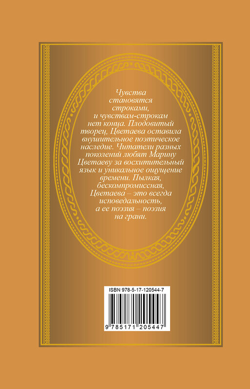 АСТ Марина Цветаева "Я полюбила вас" 370534 978-5-17-120544-7 