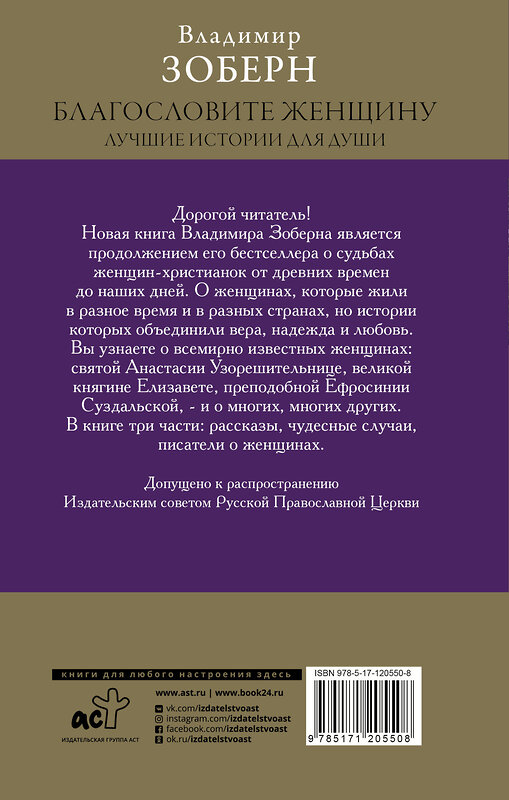 АСТ Зоберн Владимир Михайлович "Благословите женщину. Лучшие истории для души" 370537 978-5-17-120550-8 