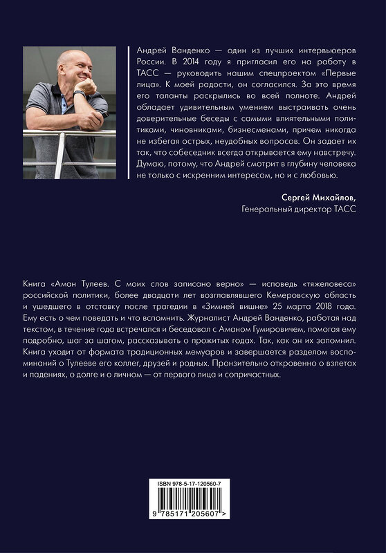 АСТ Тулеев А.М., Ванденко А.Е. "Аман Тулеев. С моих слов записано верно" 370540 978-5-17-120560-7 