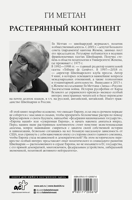 АСТ Ги Меттан "Растерянный континент. В защиту демократии и независимости Европы" 370542 978-5-17-120567-6 