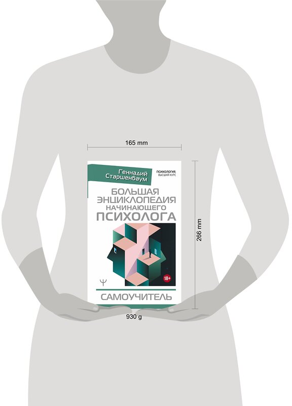 АСТ Геннадий Старшенбаум "Большая энциклопедия начинающего психолога. Самоучитель" 370550 978-5-17-120701-4 