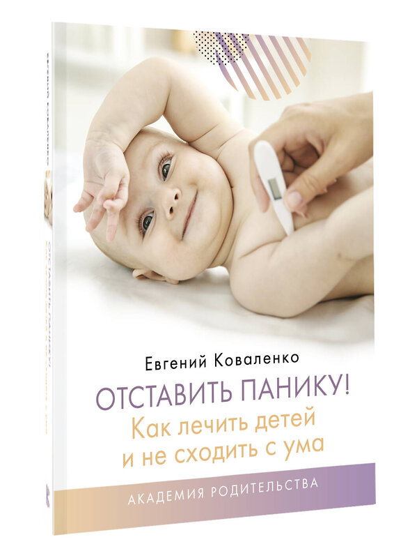 АСТ Коваленко Евгений "Отставить панику! Как лечить детей и не сходить с ума" 370558 978-5-17-120572-0 