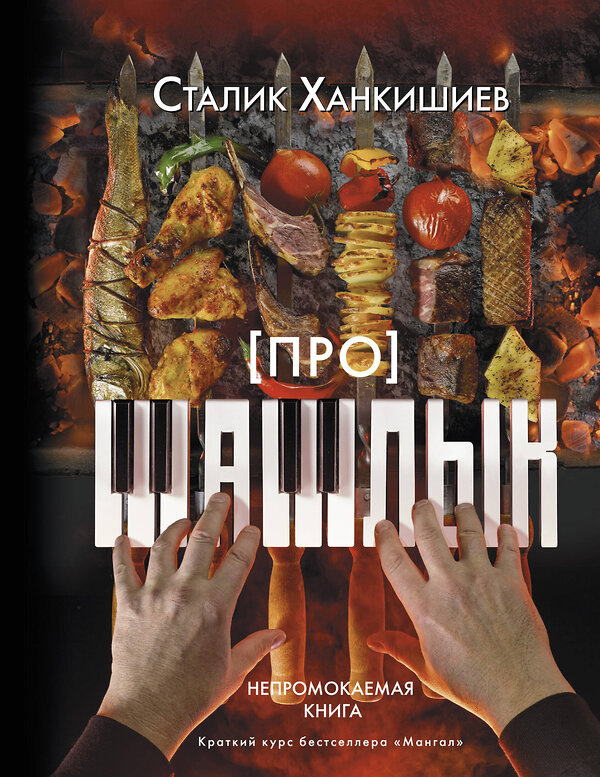 АСТ Сталик Ханкишиев "Про шашлык. Непромокаемая книга" 370563 978-5-17-120592-8 