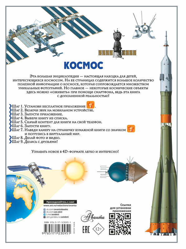 АСТ Ликсо В.В. "Космос" 370586 978-5-17-123095-1 