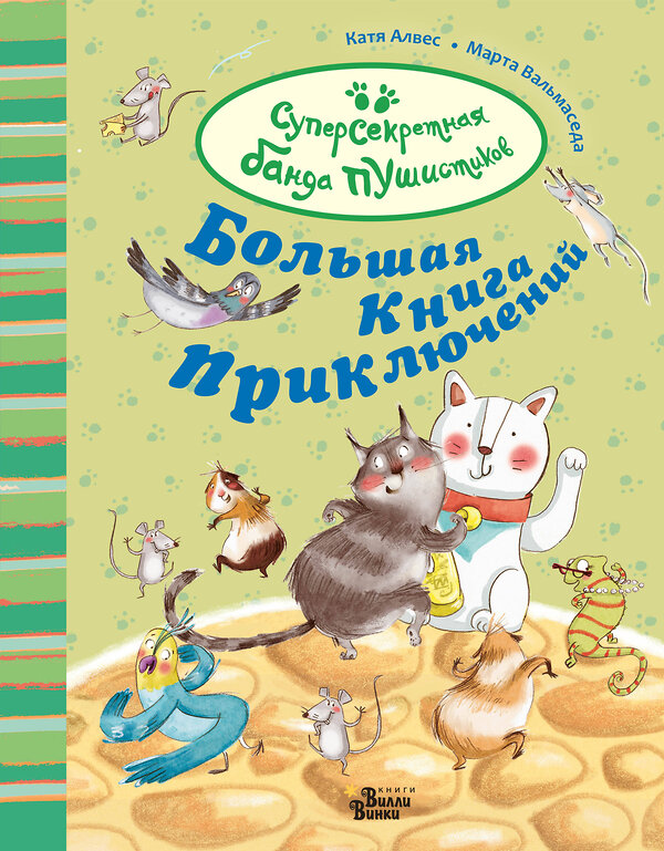 АСТ Катя Алвес "Большая книга приключений банды пушистиков" 370594 978-5-17-120673-4 