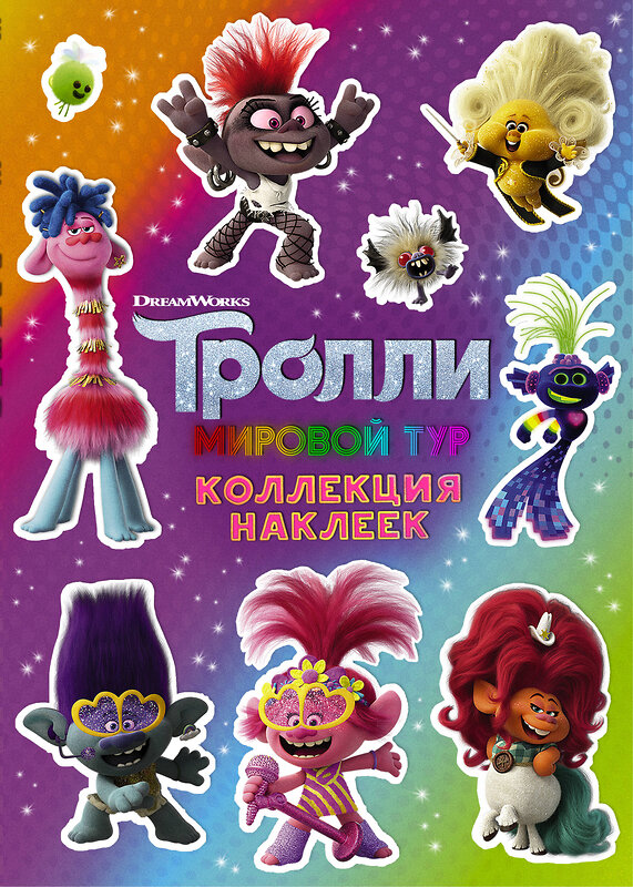 АСТ . "Тролли 2. Коллекция наклеек (фиолетовая)" 370606 978-5-17-120726-7 