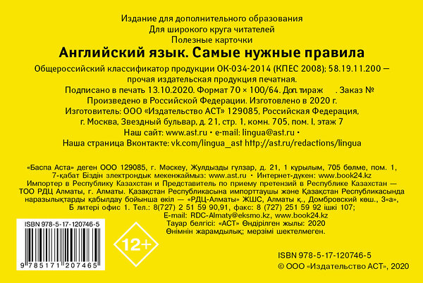 АСТ . "Английский язык. Самые нужные правила" 370614 978-5-17-120746-5 