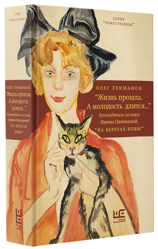 АСТ Олег Лекманов "Жизнь прошла. А молодость длится..." Путеводитель по книге Ирины Одоевцевой "На берегах Невы"" 370643 978-5-17-132899-3 