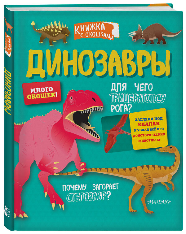 АСТ . "Динозавры" 370654 978-5-17-120837-0 