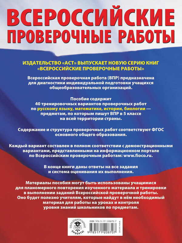 АСТ Степанова Л.С., Воробьёв В.В., Артасов И.А., Мельникова О.Н., Ханова И.Б. "Большой сборник тренировочных вариантов проверочных работ для подготовки к ВПР. 5 класс (40 вариантов). Русский язык. Математика. История. Биология." 370668 978-5-17-120870-7 