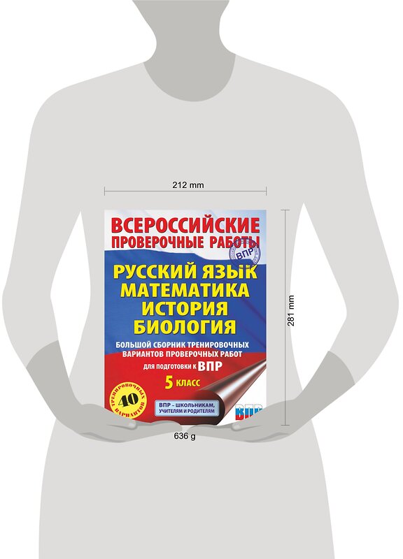 АСТ Степанова Л.С., Воробьёв В.В., Артасов И.А., Мельникова О.Н., Ханова И.Б. "Большой сборник тренировочных вариантов проверочных работ для подготовки к ВПР. 5 класс (40 вариантов). Русский язык. Математика. История. Биология." 370668 978-5-17-120870-7 