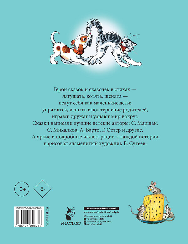 АСТ Маршак С.Я., Остер Г.Б., Михалков С.В., Барто А.Л., Чуковский К.И. "Стихи и сказки для самых маленьких. Рисунки В. Сутеева" 370673 978-5-17-120878-3 