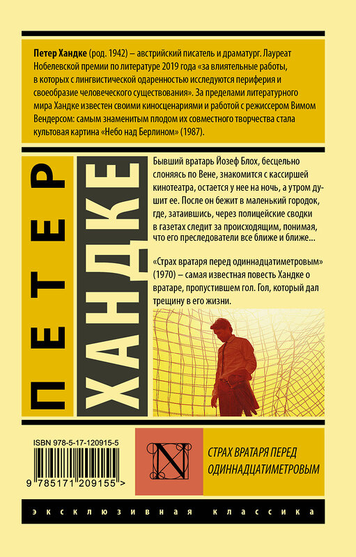 АСТ Петер Хандке "Страх вратаря перед одиннадцатиметровым" 370689 978-5-17-120915-5 