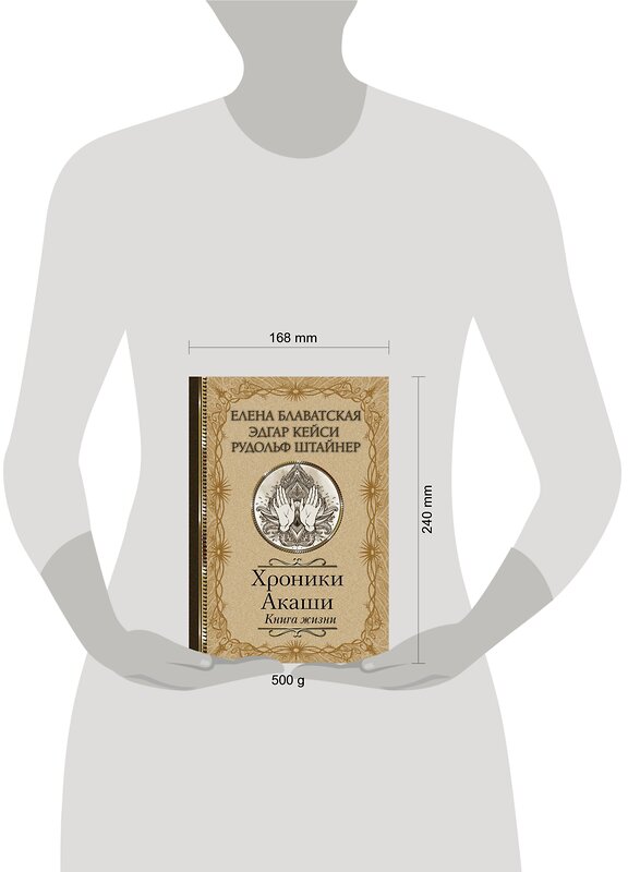 АСТ Елена Блаватская, Эдгар Кейси, Рудольф Штайнер "Хроники Акаши. Книга жизни" 370694 978-5-17-120922-3 