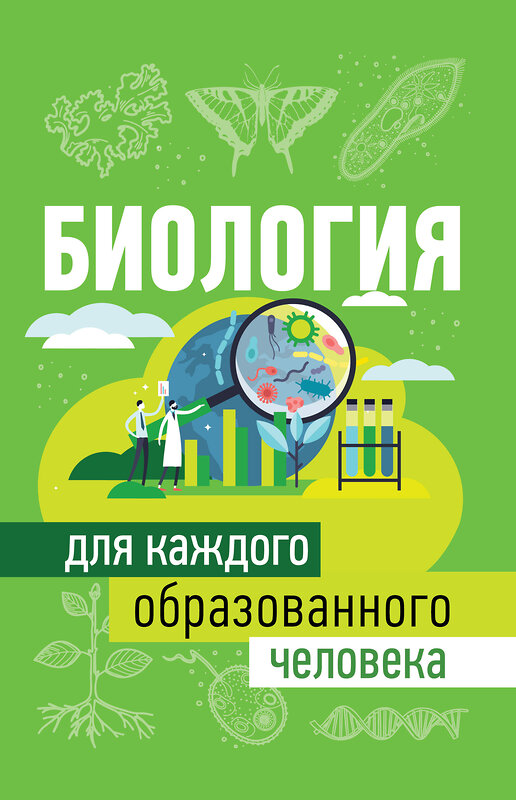 АСТ Добрыня Ю.М. "Биология для каждого образованного человека" 370698 978-5-17-120926-1 