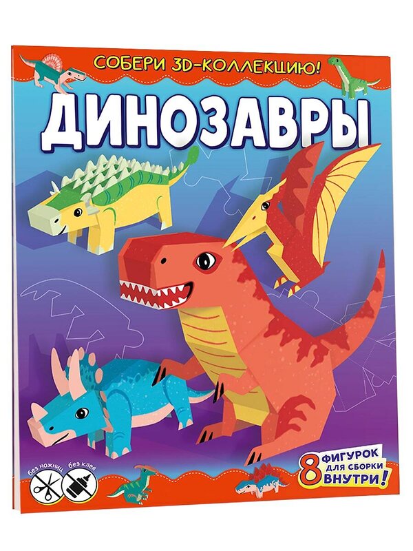 АСТ Казейкина Е.В. "Динозавры" 370705 978-5-17-120947-6 