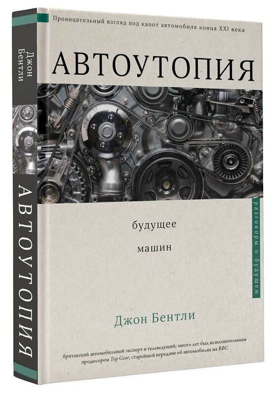 АСТ Джон Бентли "Автоутопия. Будущее машин" 370724 978-5-17-120995-7 